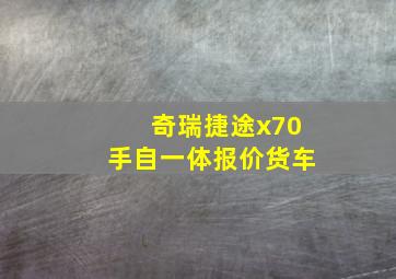 奇瑞捷途x70手自一体报价货车