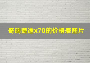 奇瑞捷途x70的价格表图片