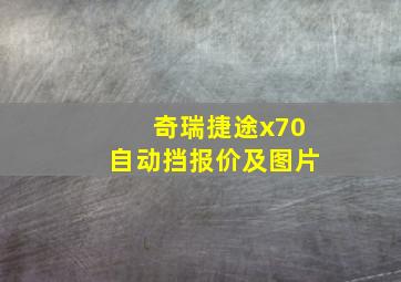 奇瑞捷途x70自动挡报价及图片