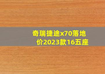 奇瑞捷途x70落地价2023款16五座