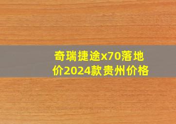 奇瑞捷途x70落地价2024款贵州价格