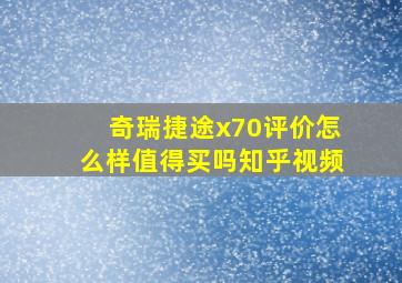 奇瑞捷途x70评价怎么样值得买吗知乎视频