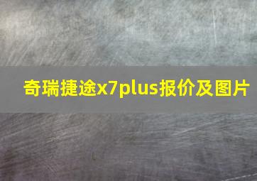 奇瑞捷途x7plus报价及图片