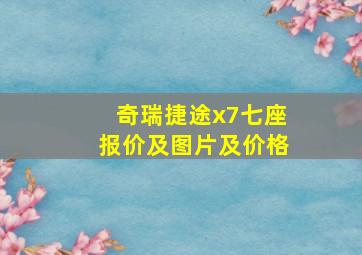 奇瑞捷途x7七座报价及图片及价格