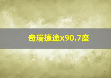 奇瑞捷途x90.7座