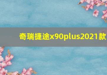 奇瑞捷途x90plus2021款