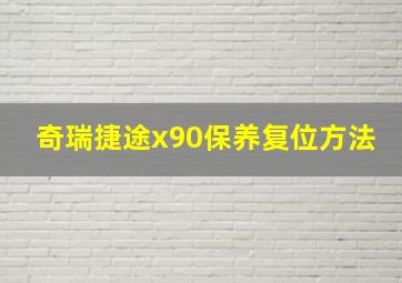 奇瑞捷途x90保养复位方法