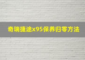 奇瑞捷途x95保养归零方法