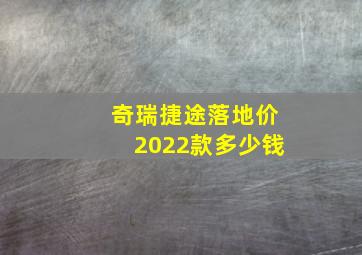 奇瑞捷途落地价2022款多少钱