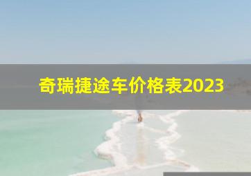 奇瑞捷途车价格表2023