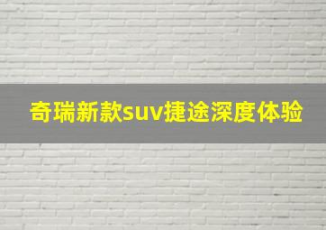 奇瑞新款suv捷途深度体验