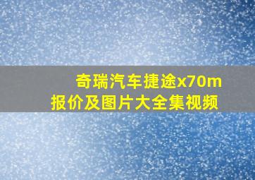 奇瑞汽车捷途x70m报价及图片大全集视频