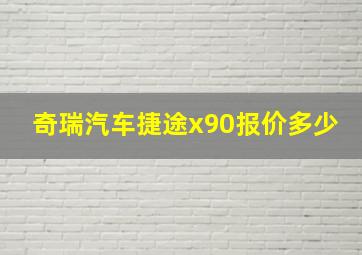 奇瑞汽车捷途x90报价多少