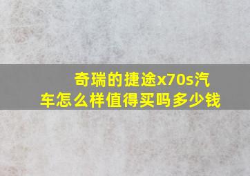 奇瑞的捷途x70s汽车怎么样值得买吗多少钱