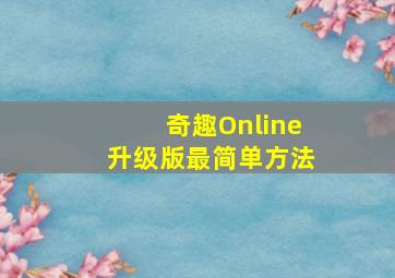 奇趣Online升级版最简单方法