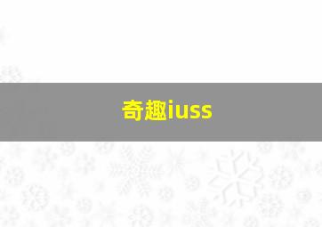 奇趣iuss