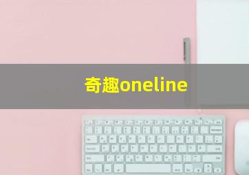 奇趣oneline