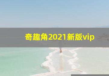 奇趣角2021新版vip