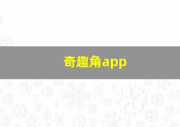 奇趣角app