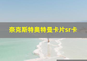 奈克斯特奥特曼卡片sr卡