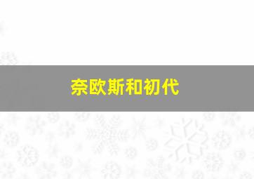 奈欧斯和初代