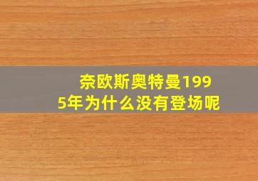 奈欧斯奥特曼1995年为什么没有登场呢