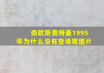 奈欧斯奥特曼1995年为什么没有登场呢图片