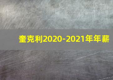 奎克利2020-2021年年薪