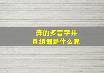 奔的多音字并且组词是什么呢