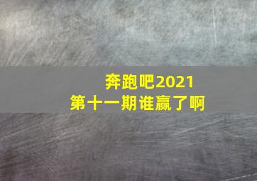 奔跑吧2021第十一期谁赢了啊