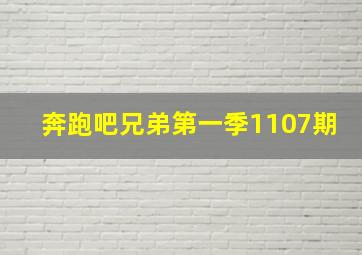 奔跑吧兄弟第一季1107期