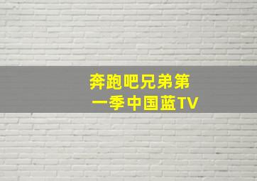 奔跑吧兄弟第一季中国蓝TV