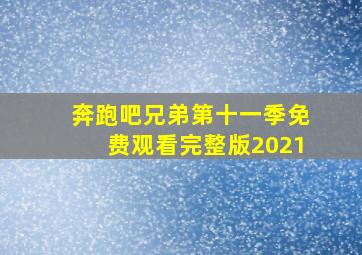 奔跑吧兄弟第十一季免费观看完整版2021