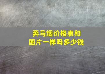 奔马烟价格表和图片一样吗多少钱