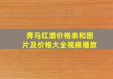 奔马红酒价格表和图片及价格大全视频播放