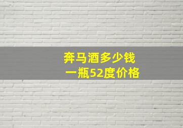 奔马酒多少钱一瓶52度价格