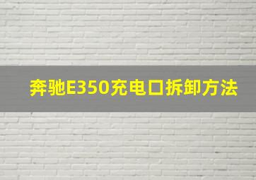 奔驰E350充电口拆卸方法