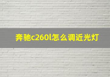 奔驰c260l怎么调近光灯