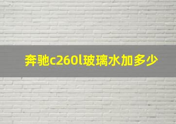 奔驰c260l玻璃水加多少