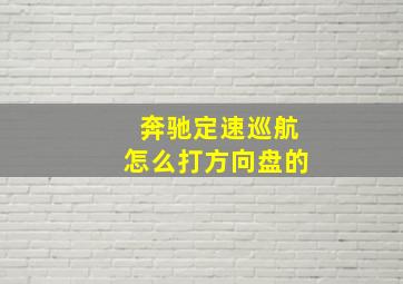 奔驰定速巡航怎么打方向盘的