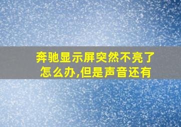 奔驰显示屏突然不亮了怎么办,但是声音还有