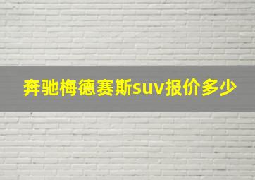 奔驰梅德赛斯suv报价多少