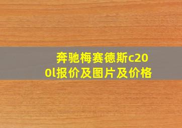 奔驰梅赛德斯c200l报价及图片及价格