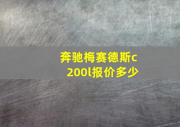 奔驰梅赛德斯c200l报价多少