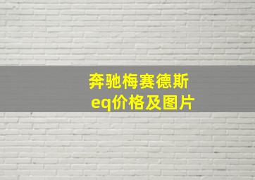 奔驰梅赛德斯eq价格及图片