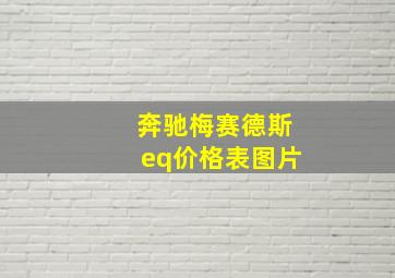 奔驰梅赛德斯eq价格表图片