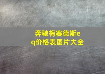 奔驰梅赛德斯eq价格表图片大全