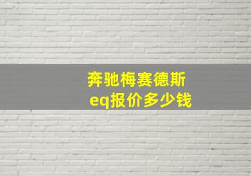 奔驰梅赛德斯eq报价多少钱