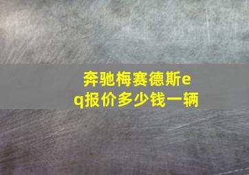 奔驰梅赛德斯eq报价多少钱一辆