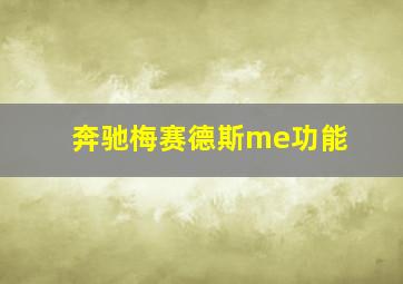 奔驰梅赛德斯me功能